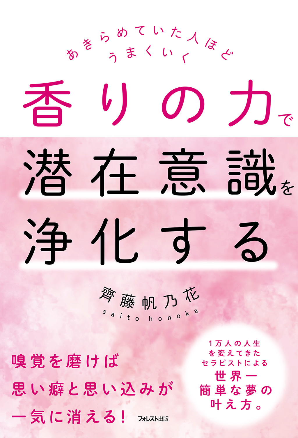 香りの力で潜在意識を浄化する