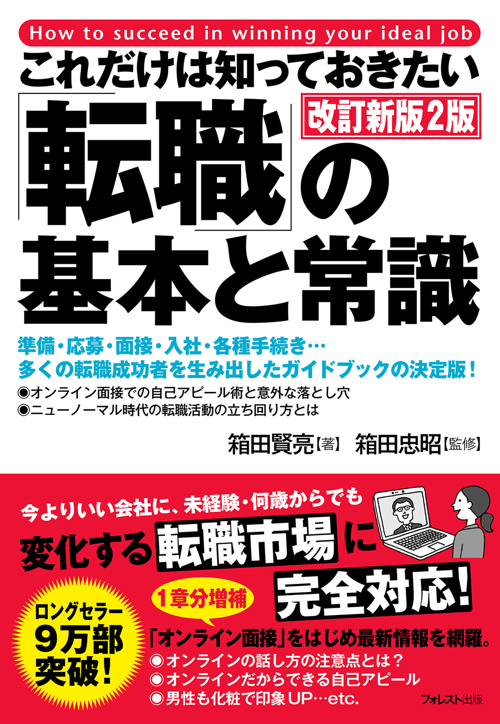 これだけは知っておきたい「転職」の基本と常識　改訂新版2版