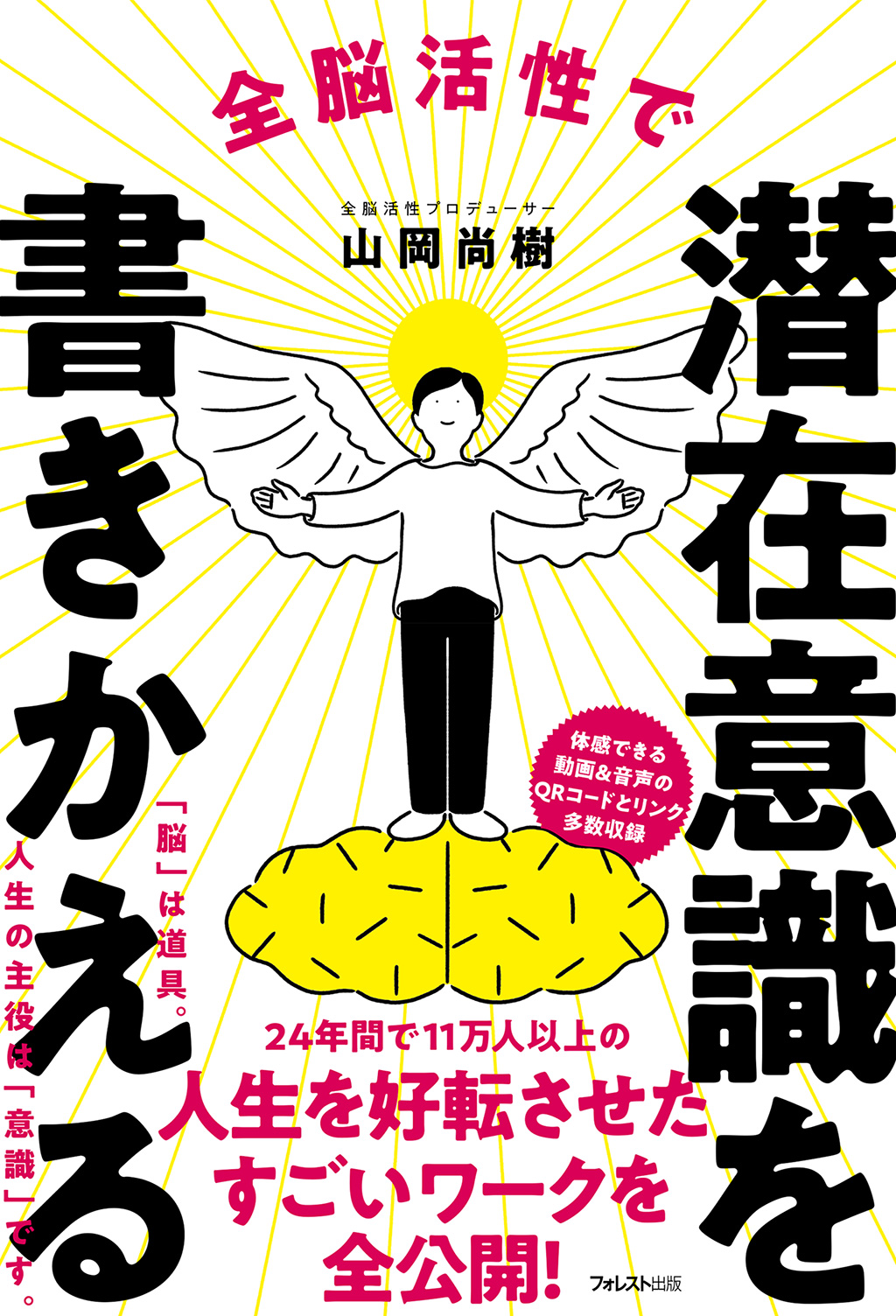 全脳活性で潜在意識を書きかえる フォレスト出版