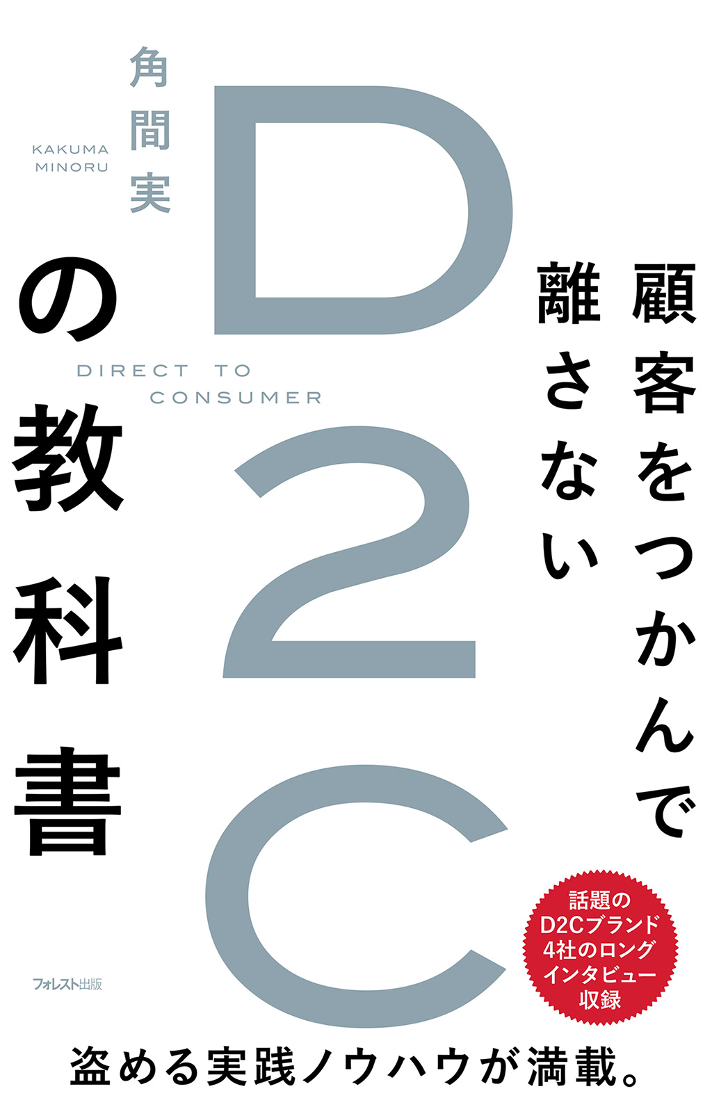 顧客をつかんで離さない D2Cの教科書