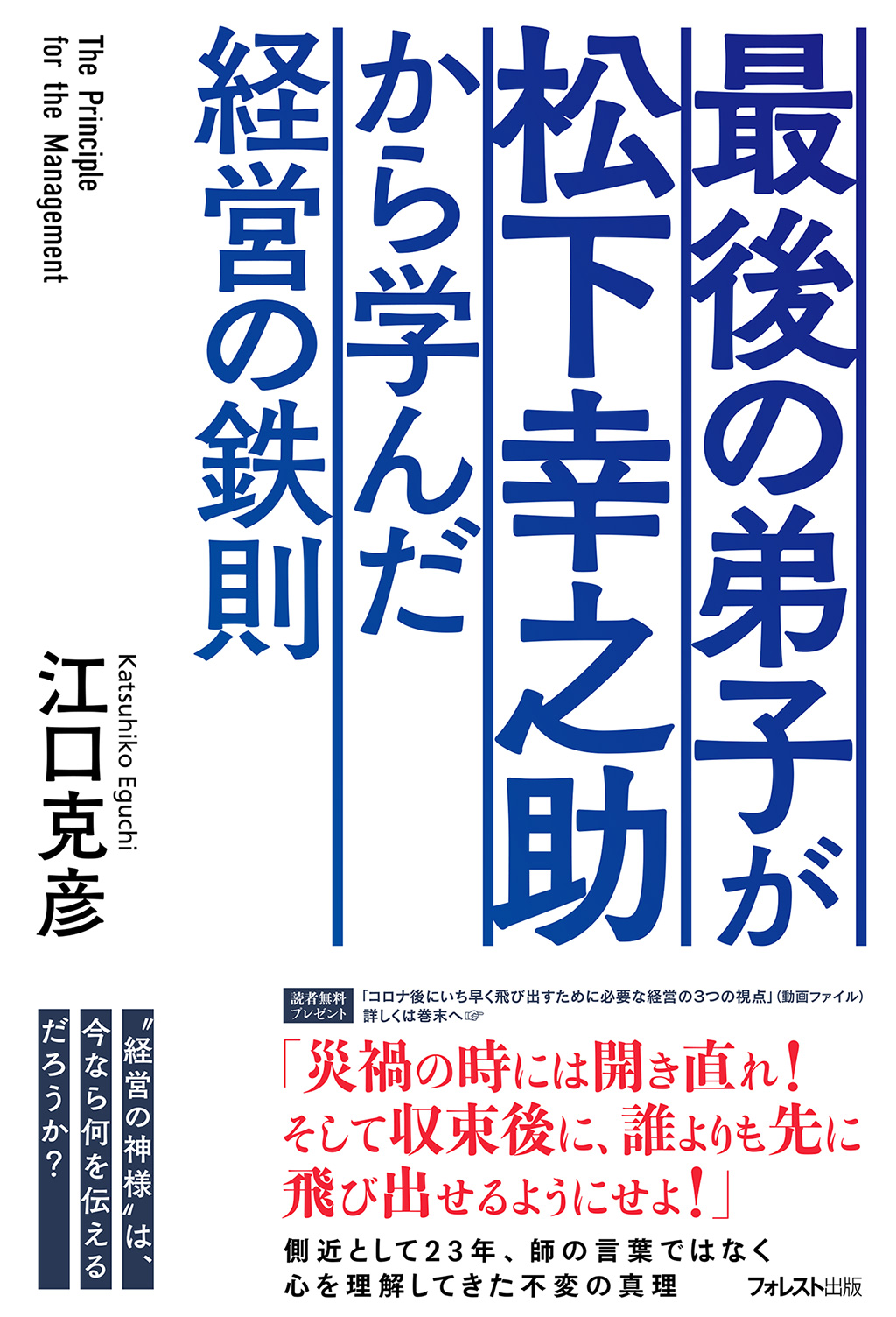 最後の弟子が松下幸之助から学んだ経営の鉄則