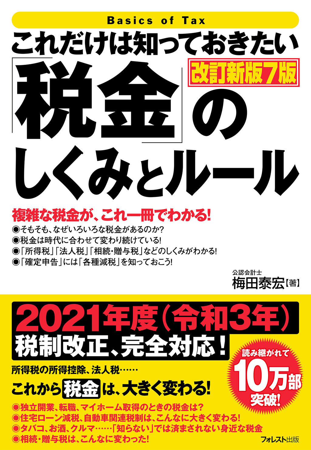 これだけは知っておきたい「税金」のしくみとルール　改訂新版7版