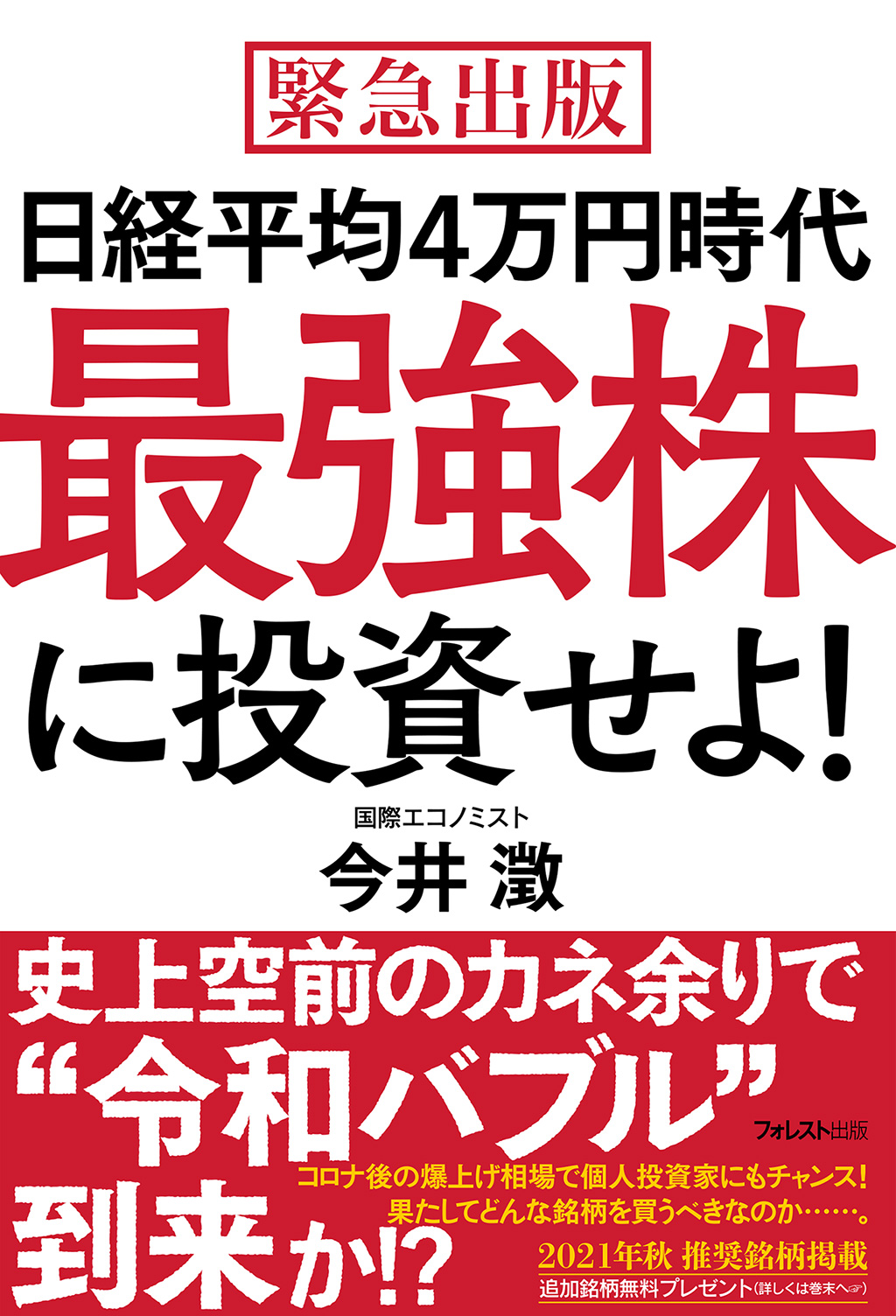 日経平均4万円時代 最強株に投資せよ!