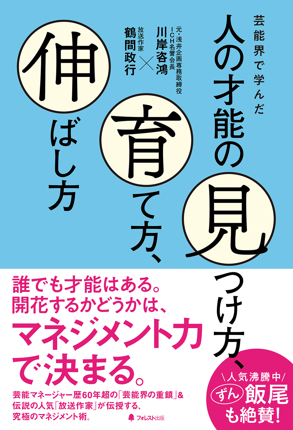 芸能界で学んだ人の才能の見つけ方、育て方、伸ばし方