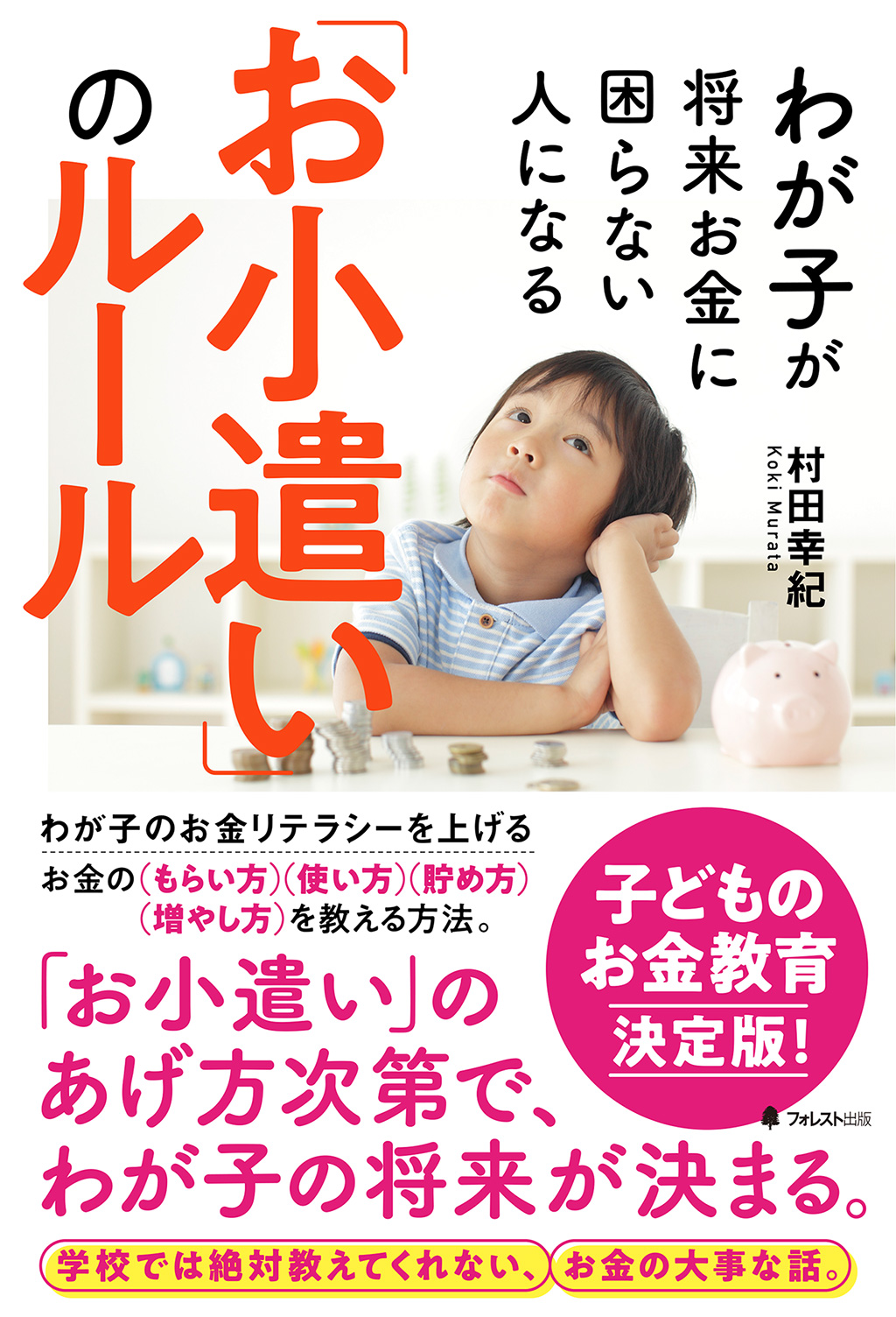 わが子が将来お金に困らない人になる お小遣い のルール フォレスト出版