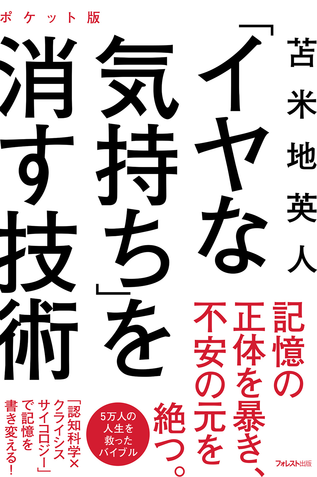 「イヤな気持ち」を消す技術　ポケット版