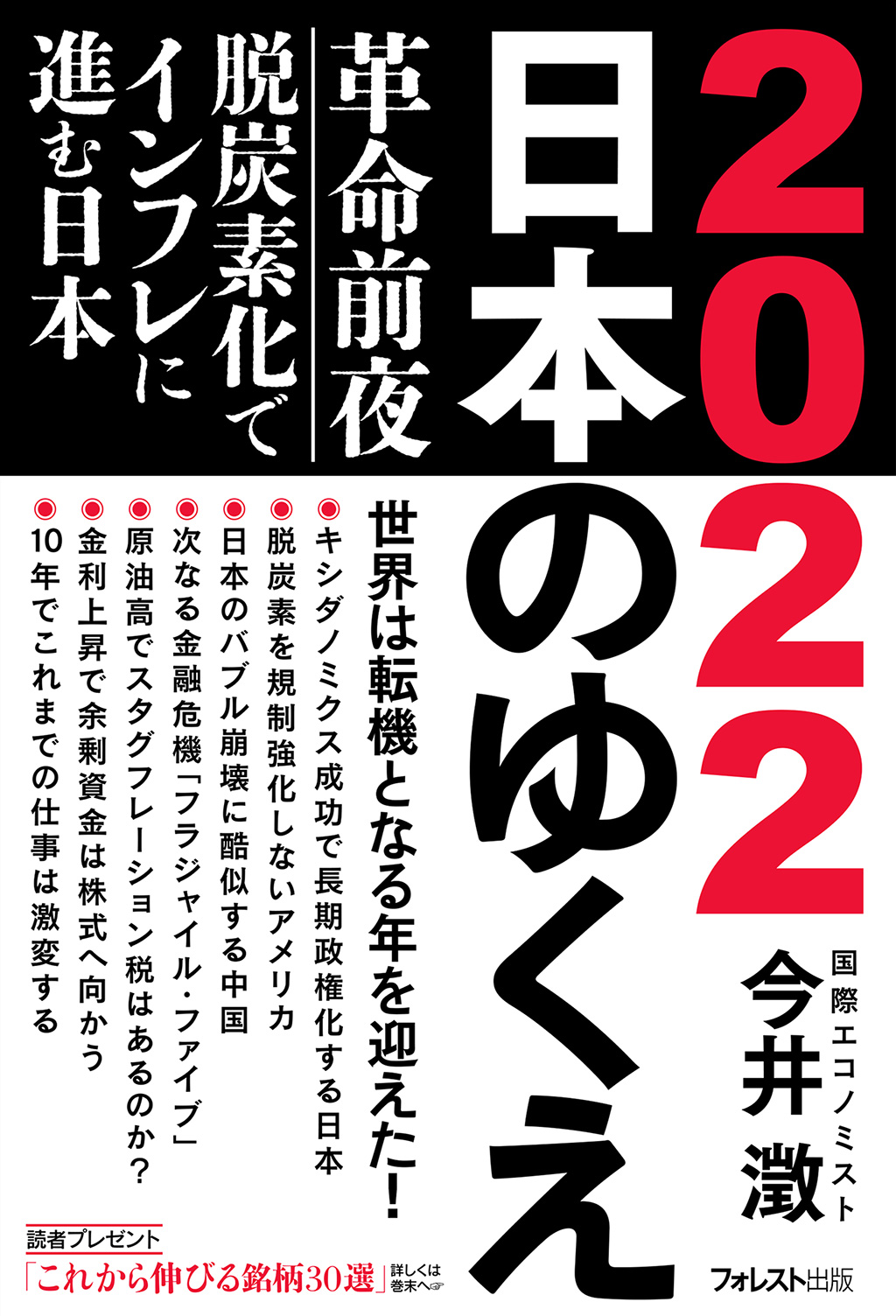 2022 日本のゆくえ