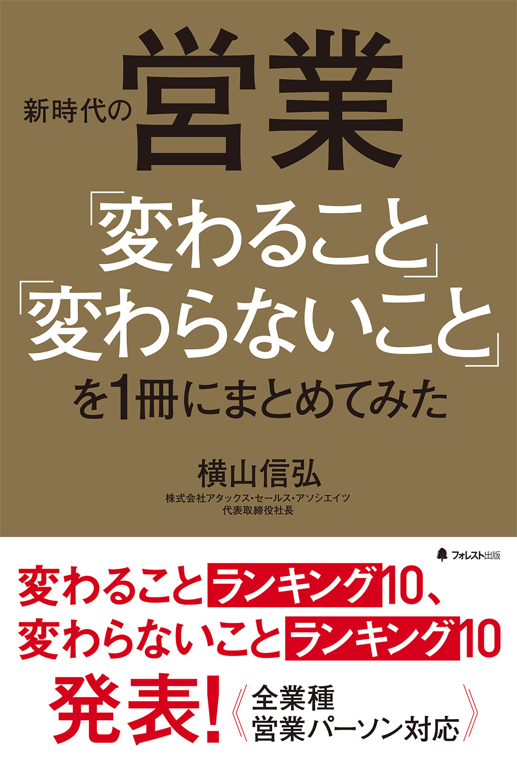 新時代の営業「変わること」「変わらないこと」を1冊にまとめてみた