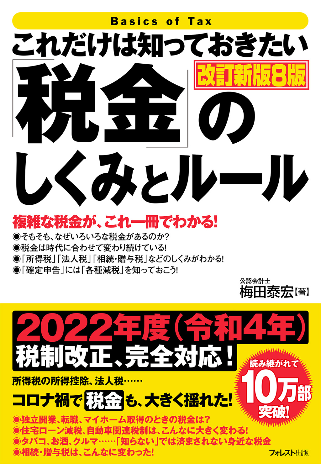 これだけは知っておきたい「税金」のしくみとルール改訂新版8版