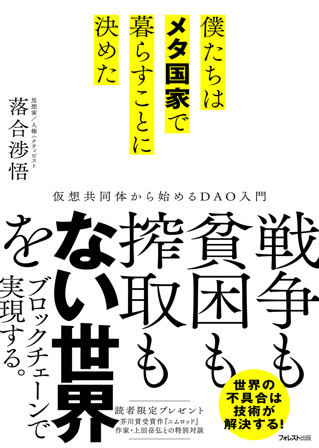 僕たちはメタ国家で暮らすことに決めた