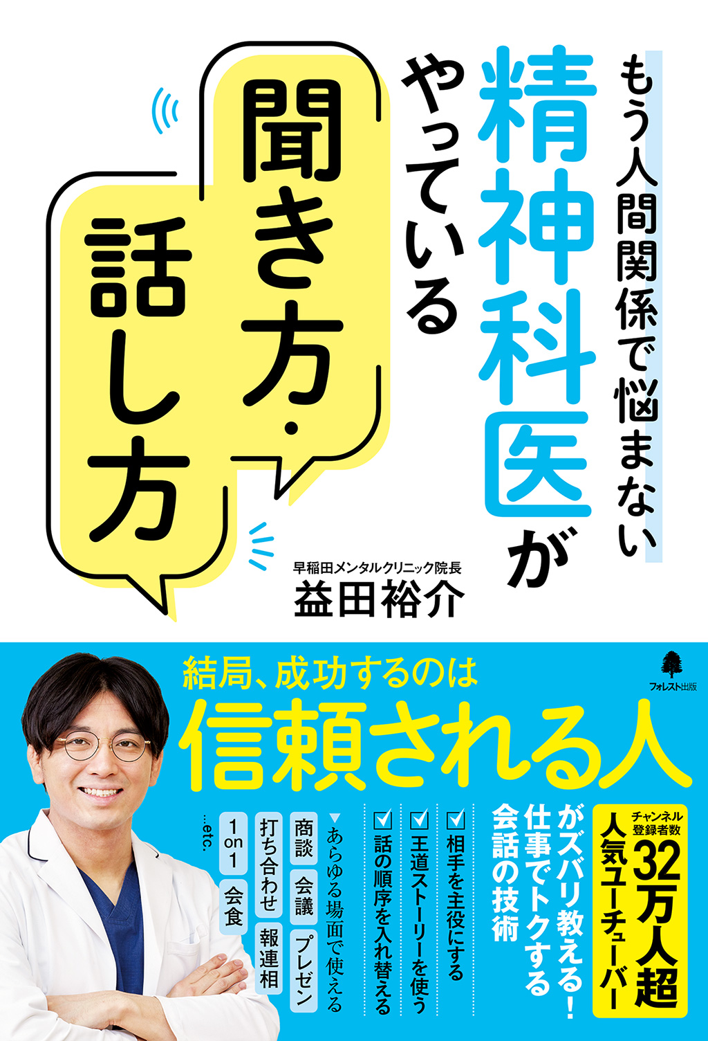 精神科医がやっている聞き方・話し方