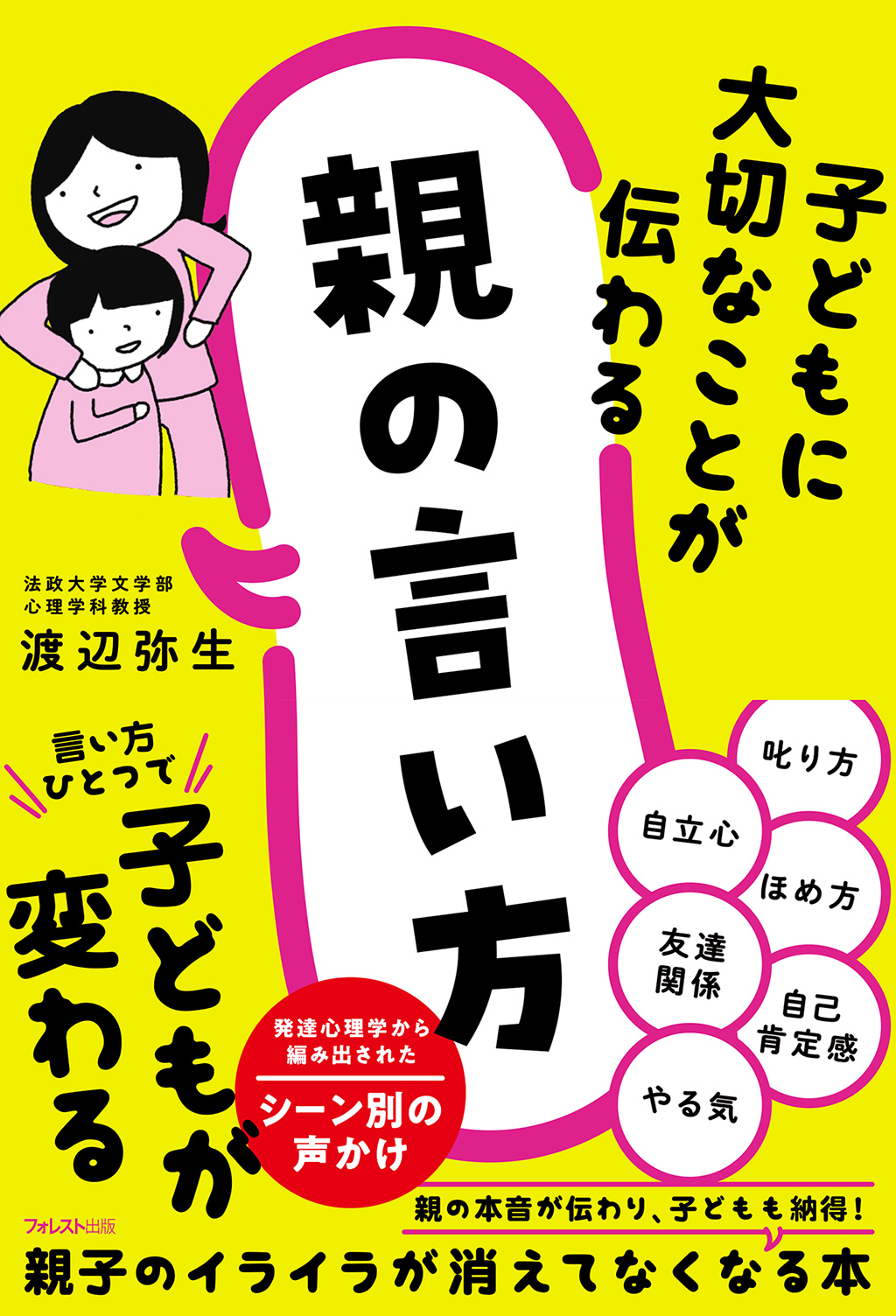 子どもに大切なことが伝わる親の言い方