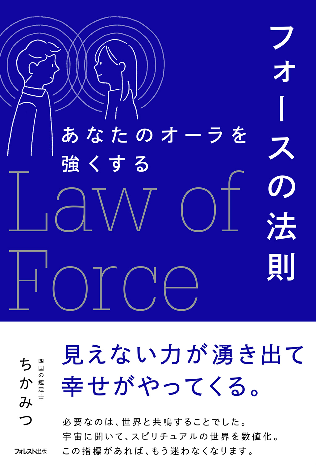 あなたのオーラを強くするフォースの法則 | フォレスト出版