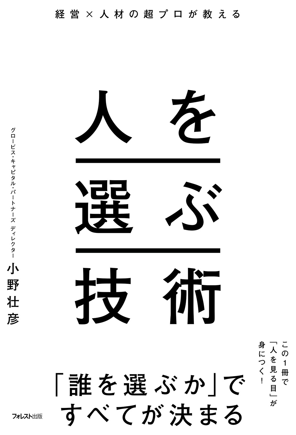 経営×人材の超プロが教える 人を選ぶ技術