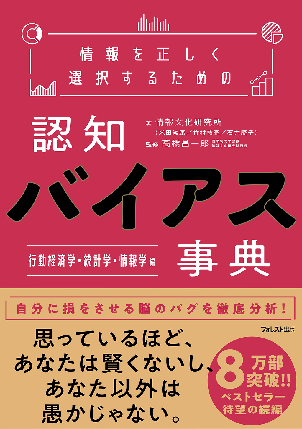 情報を正しく選択するための認知バイアス事典　行動経済学・統計学・情報学 編