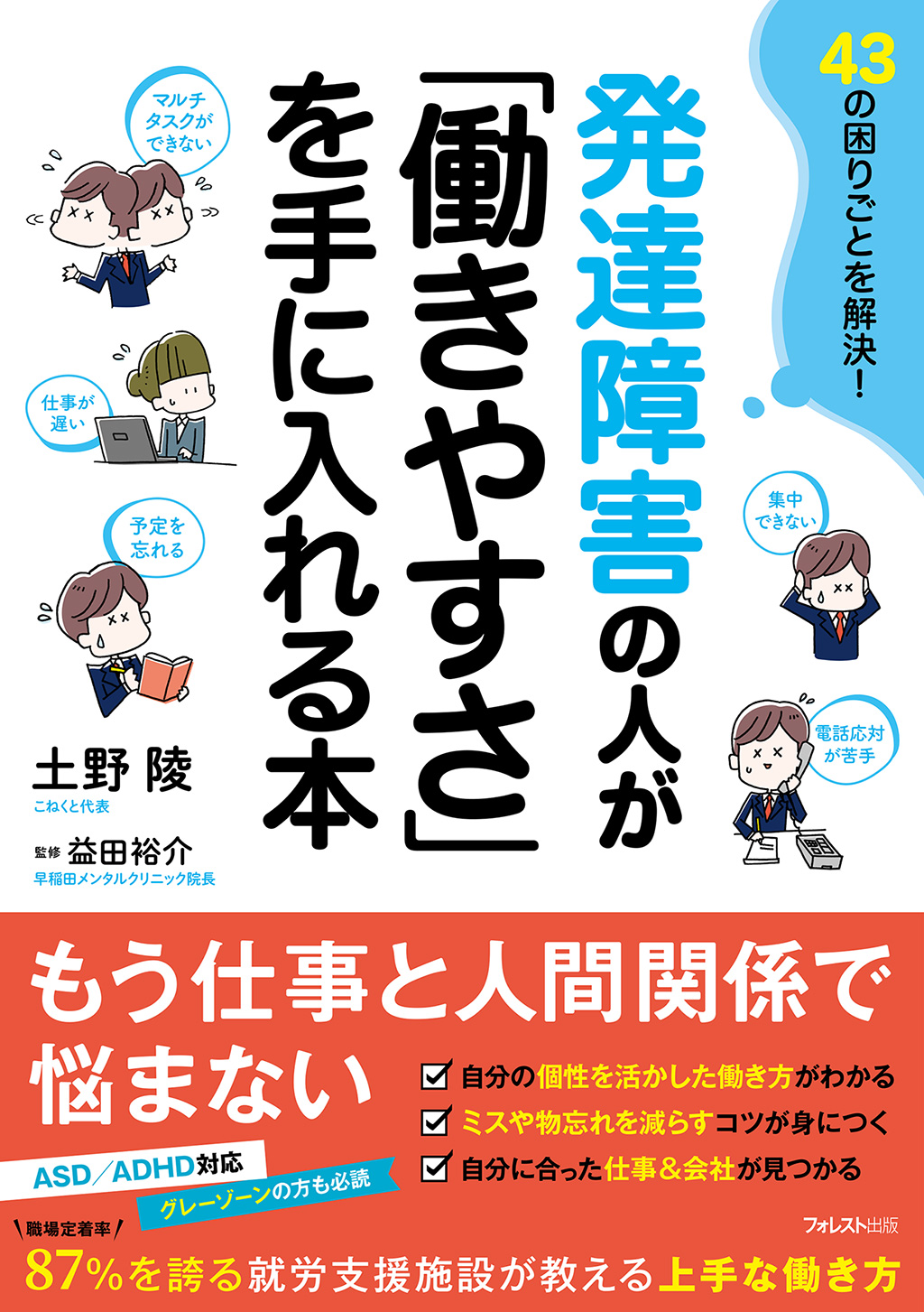 発達障害の人が「働きやすさ」を手に入れる本