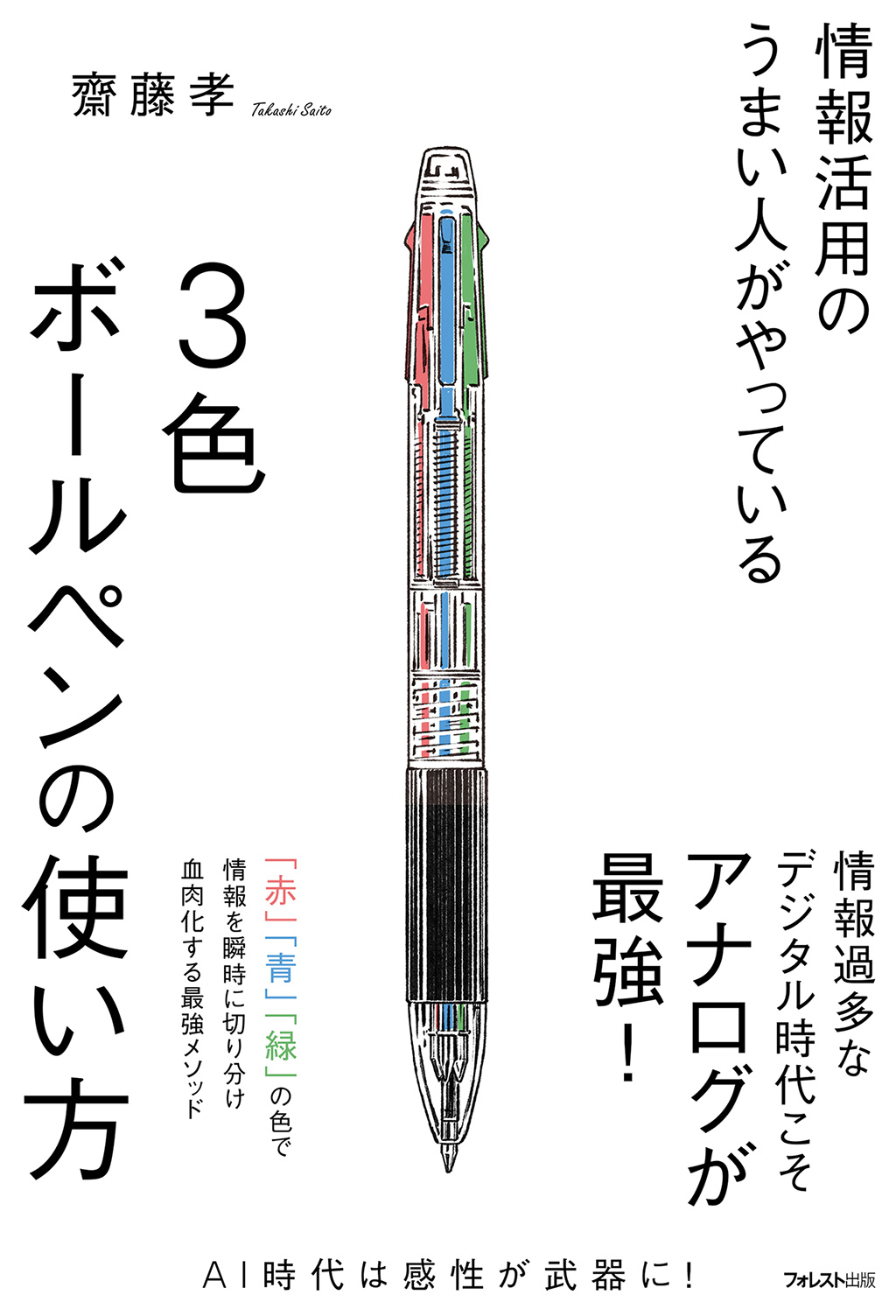 情報活用のうまい人がやっている3色ボールペンの使い方