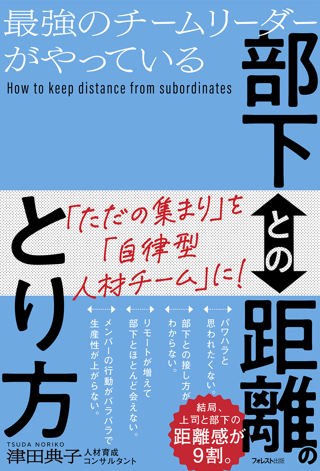 最強のチームリーダーがやっている部下との距離のとり方