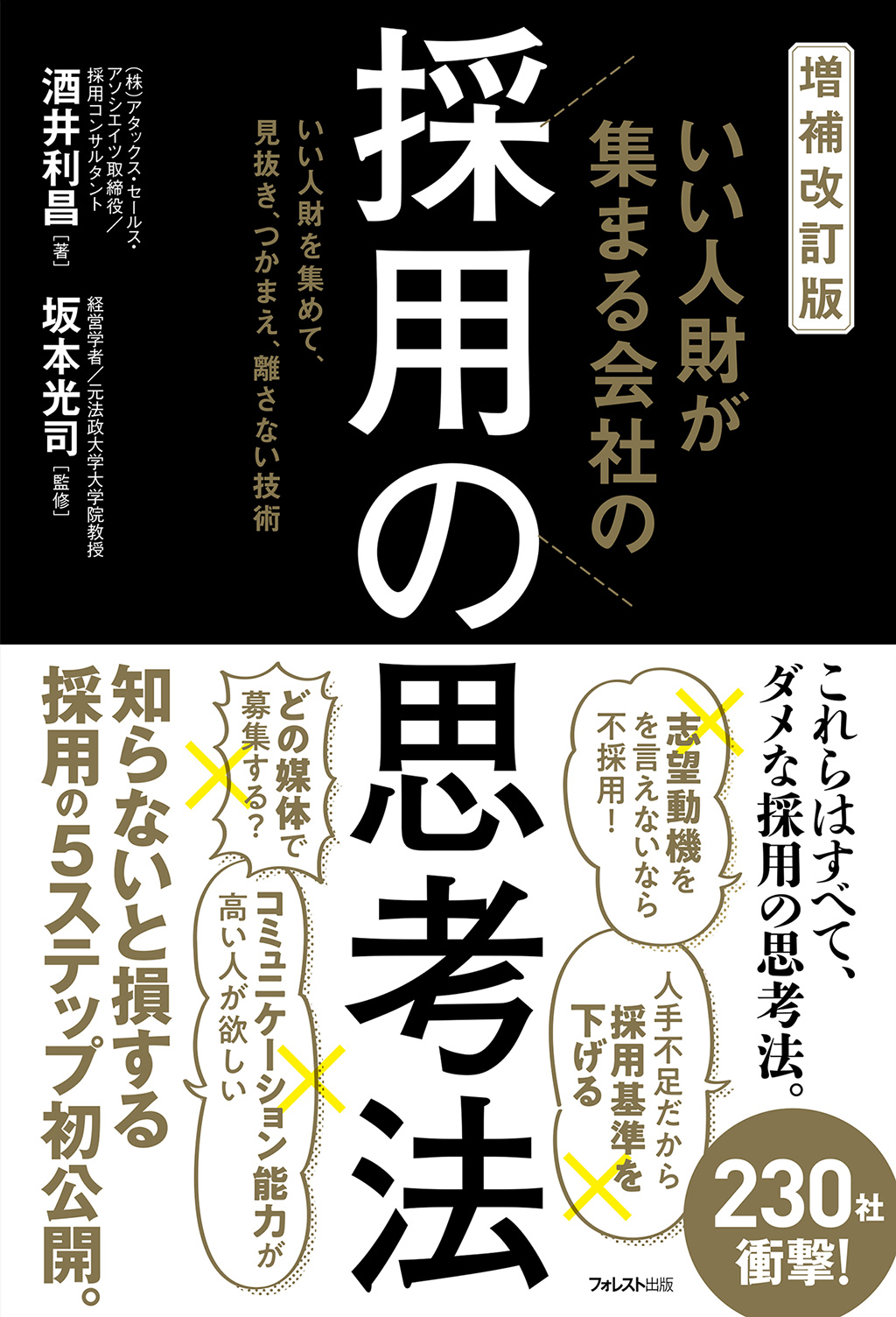 増補改訂版　いい人財が集まる会社の採用の思考法