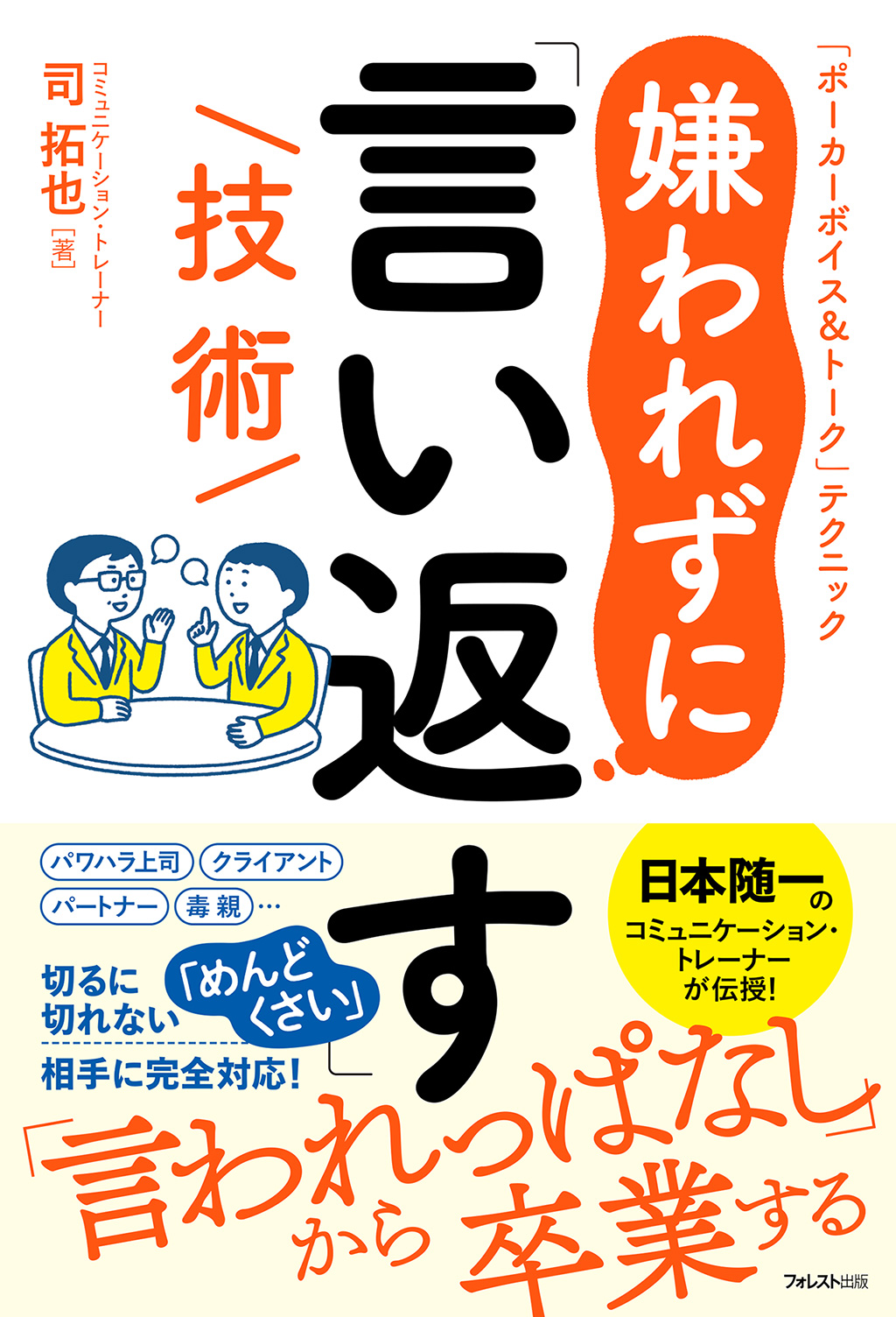 嫌われずに「言い返す」技術