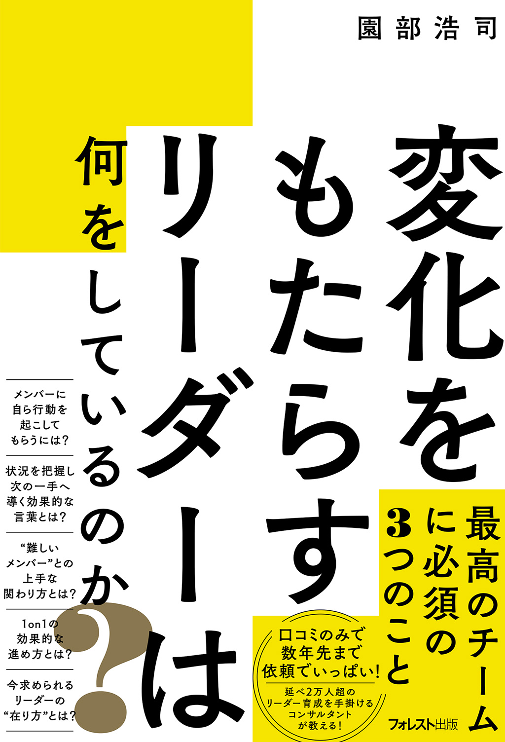 変化をもたらすリーダーは何をしているのか？