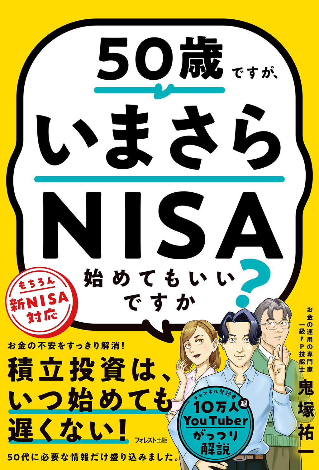 50歳ですが、いまさらNISA始めてもいいですか？