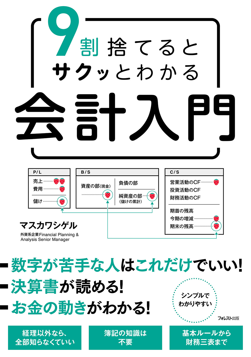 9割捨てるとサクッとわかる会計入門
