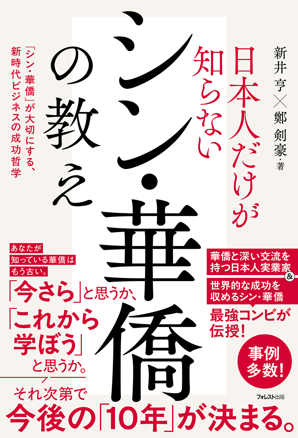 日本人だけが知らないシン・華僑の教え