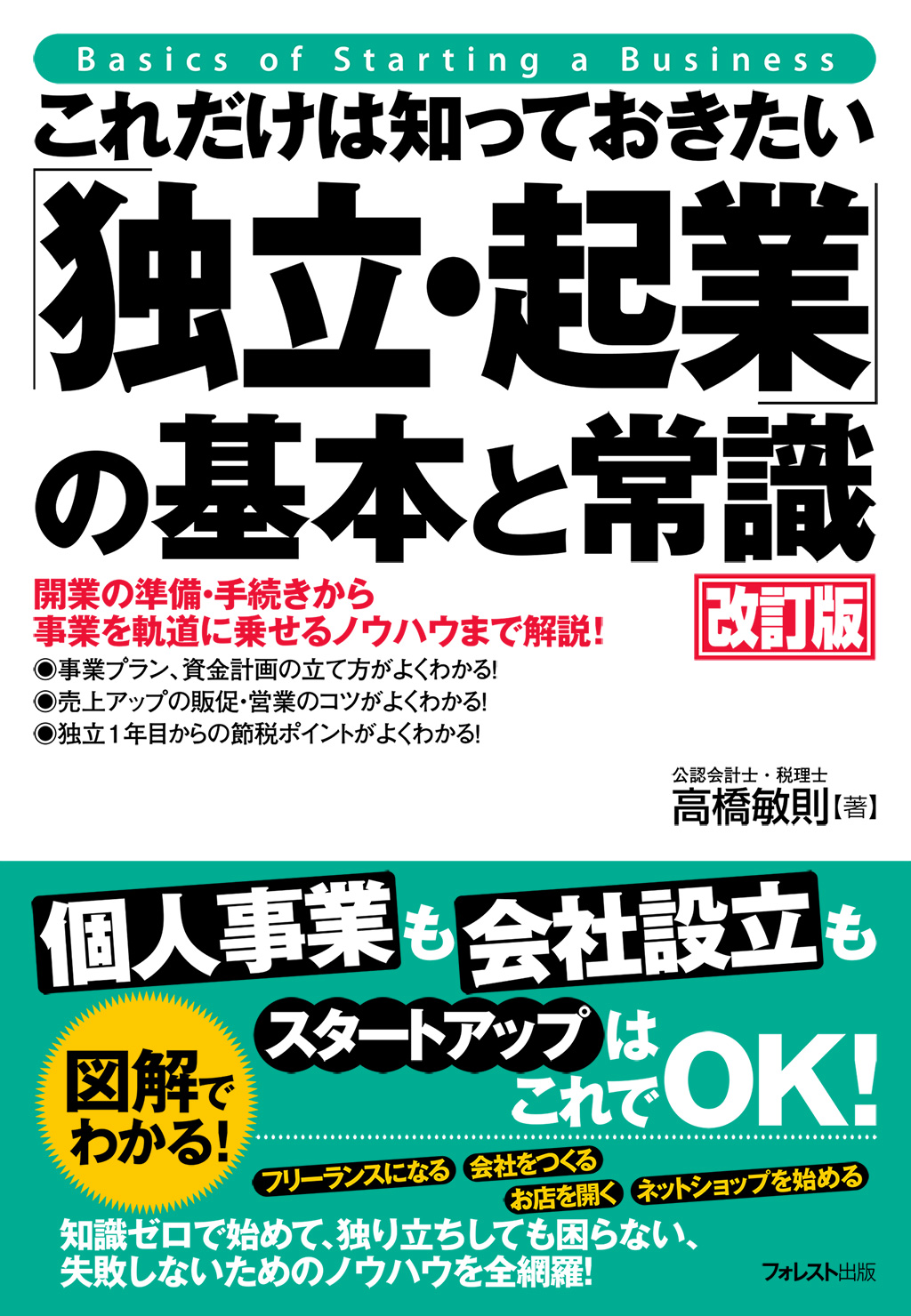 これだけは知っておきたい「独立・起業」の基本と常識 改訂版