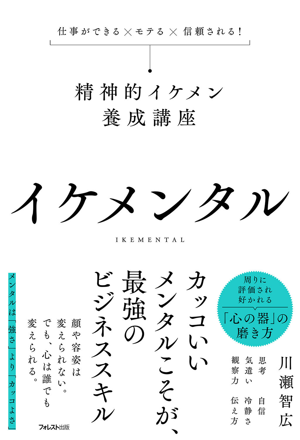 イケメンタル