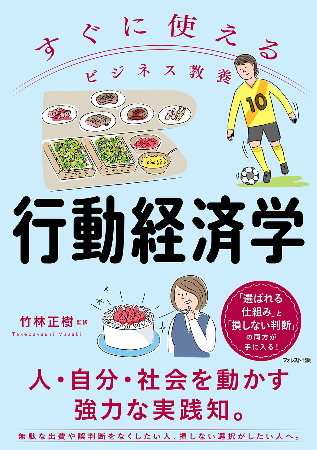 すぐに使えるビジネス教養 行動経済学