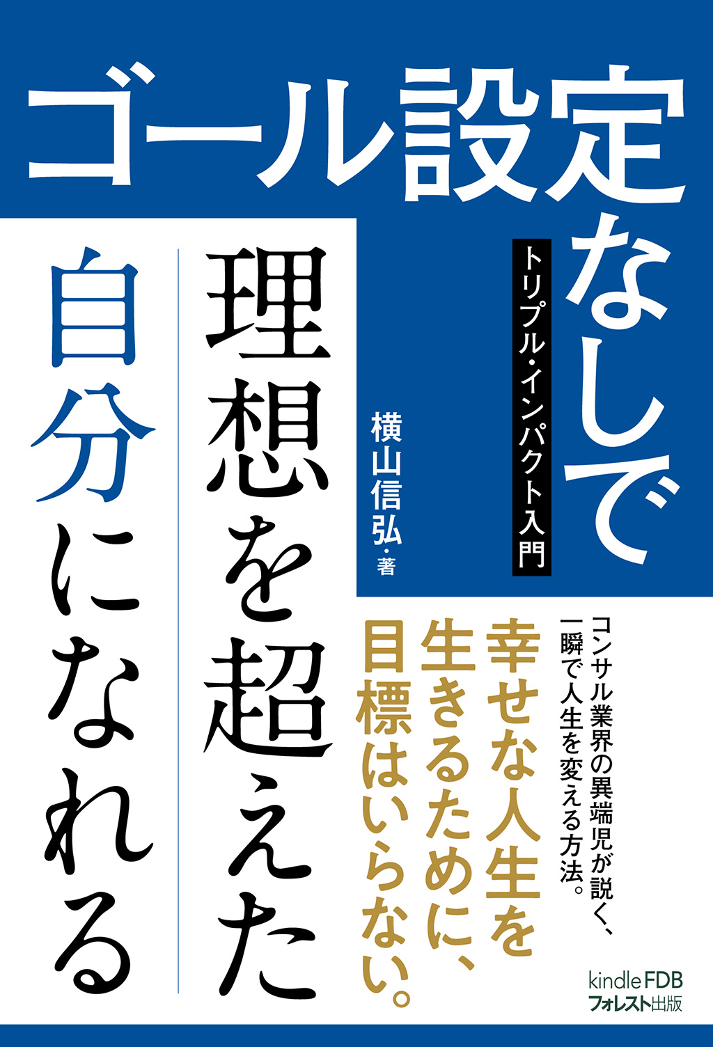 ゴール設定なしで理想を超えた自分になれる～トリプル・インパクト入門～