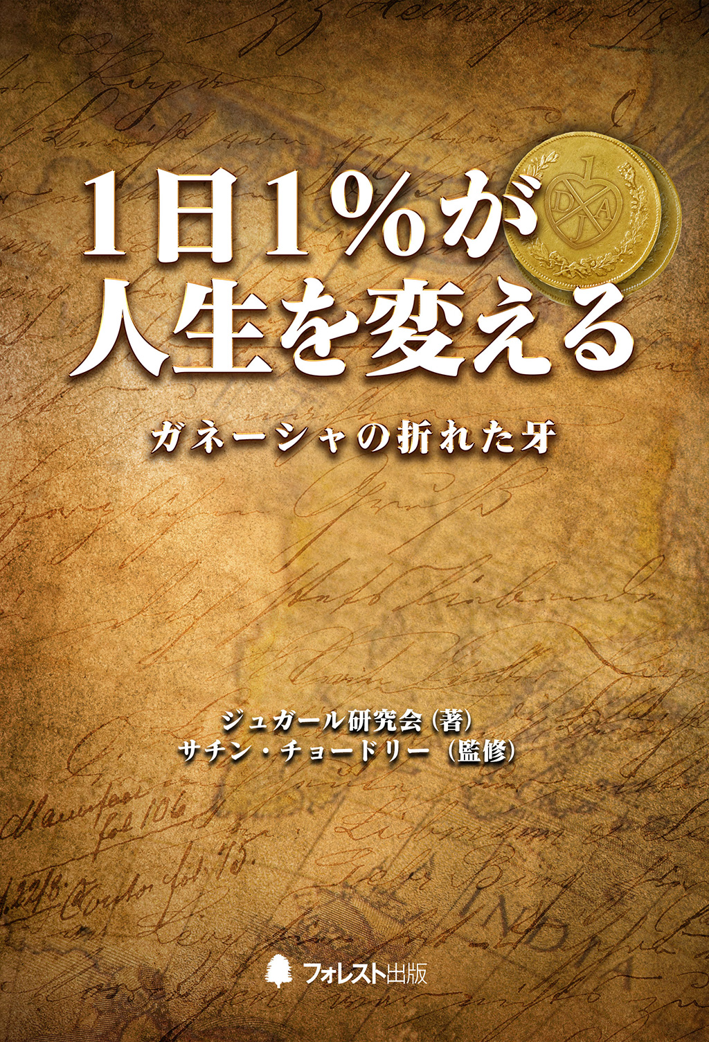 １日１％が人生を変える