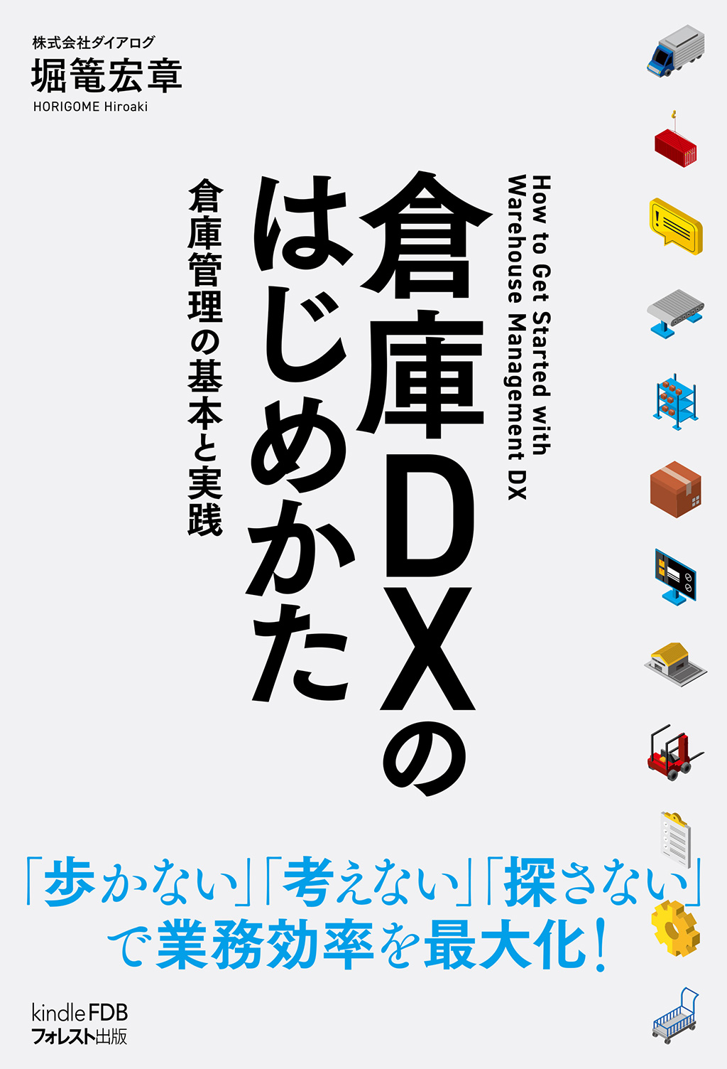 倉庫DXのはじめかた