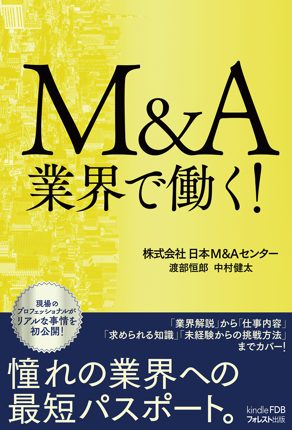 M&A業界で働く！