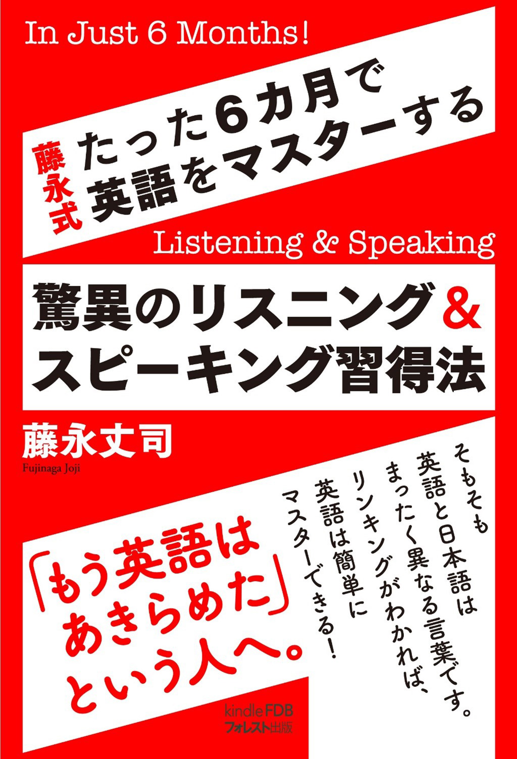 藤永式　たった６カ月で英語をマスターする 驚異のリスニング＆スピーキング習得法