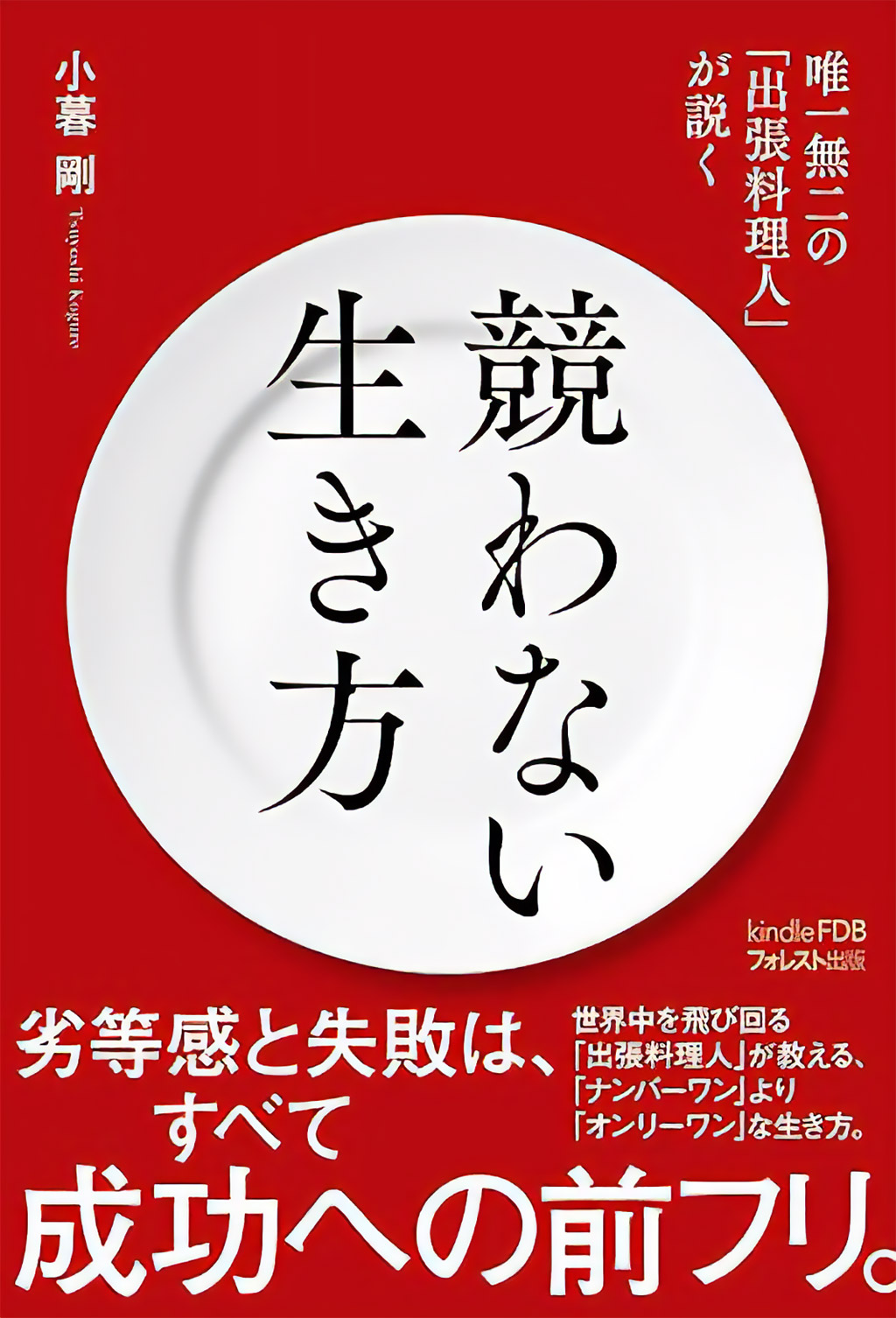 唯一無二の「出張料理人」が説く　 競わない生き方