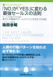 『「NO」が「YES」に変わる最強セールスの法則』 CD版