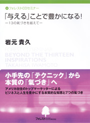 「与える」ことで豊かになる！