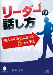 リーダーの話し方～他人をやる気にさせる５つの方法～