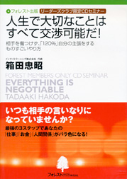 人生で大切なことはすべて交渉可能だ！