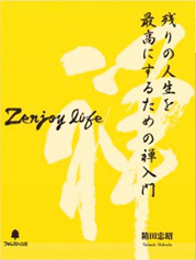 残りの人生を最高にするための禅入門～Zenjoy life