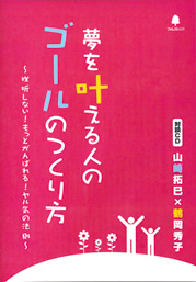 『夢を叶える人のゴールのつくり方』