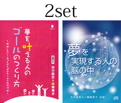 『夢を叶える人のゴールのつくり方』『夢を実現する人の脳の中』対談CD2枚セット