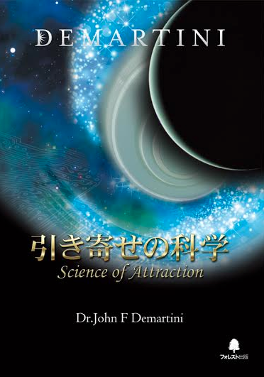引き寄せの科学【プロフェッショナルコース】