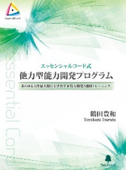 エッセンシャルコード式　他力型能力開発プログラム