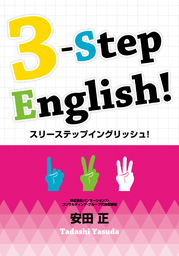３STEP ENGLISH!（スリーステップイングリッシュ！）