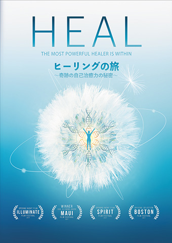 HEAL~奇跡の治癒力~ 【DVD版】通常価格 | フォレスト出版