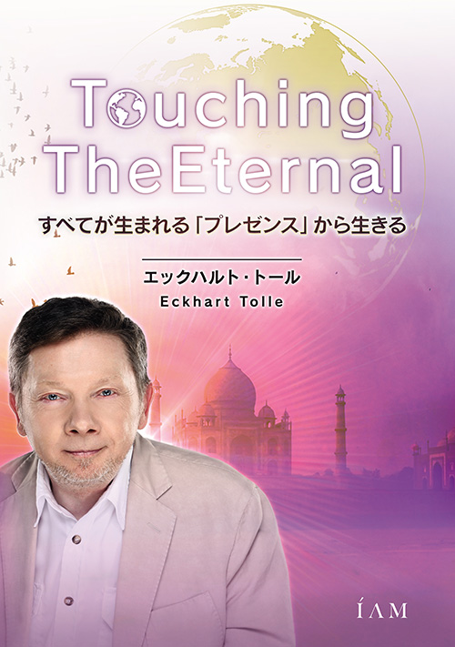 Touching the Eternal エックハルト・トール - sfgeep.org