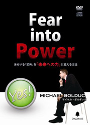 『Fear into Power』～あらゆる「恐怖」を「未来への力」に変える方法～
